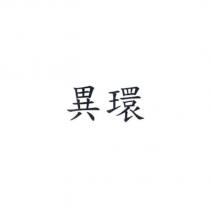 異環