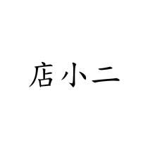 店小二