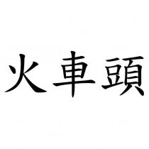 火車頭
