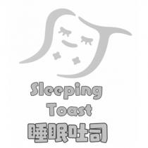 睡眠吐司 Sleeping Toast 及圖