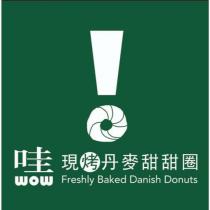 哇現烤丹麥甜甜圈 WOW Freshly Baked Danish Donuts 及圖