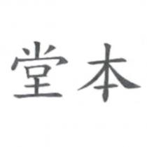 堂本