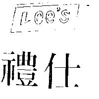禮仕 LEE ’ S 及圖