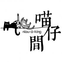 喵仔間 niau a king 及圖