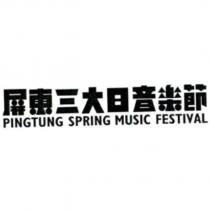 屏東三大日音樂節 PINGTUNG SPRING MUSIC FESTIVAL 及圖