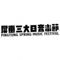 屏東三大日音樂節 PINGTUNG SPRING MUSIC FESTIVAL 及圖