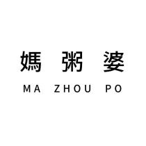 媽粥婆 MA ZHOU PO