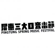 屏東三大日音樂節 PINGTUNG SPRING MUSIC FESTIVAL 及圖