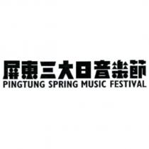 屏東三大日音樂節 PINGTUNG SPRING MUSIC FESTIVAL 及圖