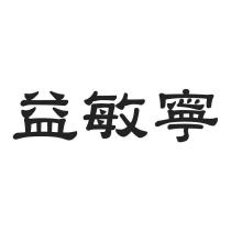 益敏寧