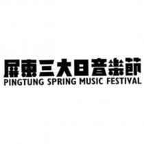 屏東三大日音樂節 PINGTUNG SPRING MUSIC FESTIVAL 及圖