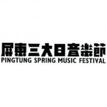 屏東三大日音樂節 PINGTUNG SPRING MUSIC FESTIVAL 及圖