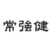 常強健