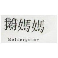 鵝媽媽 MOTHERGOOSE 