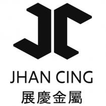 展慶金屬 JHAN CING 及圖