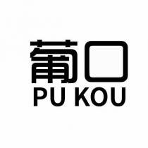 葡口 PU KOU