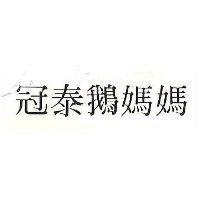 冠泰鵝媽媽