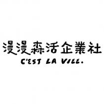 漫漫森活企業社 C'EST LA VIEE.