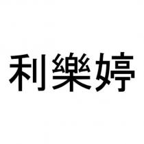 利樂婷