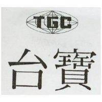台寶及圖 TGC