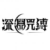 深淵咒縛 及圖