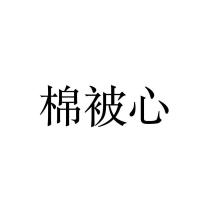 棉被心
