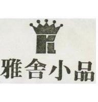 雅舍小品及圖
