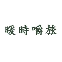 暖時嚼旅