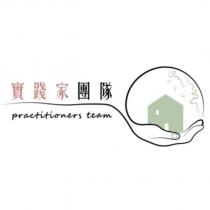 實踐家團隊 practitioners team 及圖