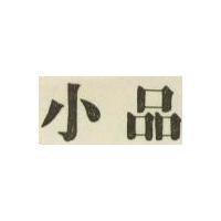 小品