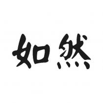 如然