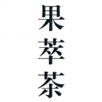 果萃茶