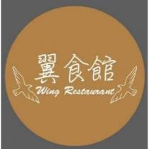 翼食館 Wing Restaurant 及圖
