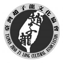 臺灣趙子龍文化協會 TAIWAN ZHAO ZI LONG CULTURAL ASSOCIATION 及圖
