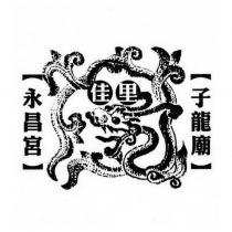 佳里子龍廟永昌宮及圖