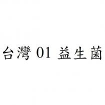 台灣 01 益生菌