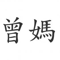 曾媽