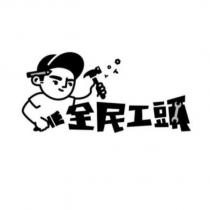 全民工頭及圖