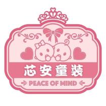 芯安童裝及圖