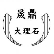 晟鼎 大理石及圖
