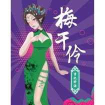 梅干伶 貴妃醉酒 及圖