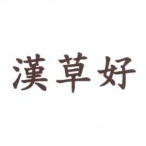 漢草好
