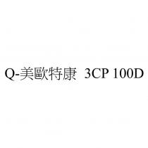 Q-美歐特康 3CP 100D