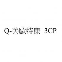 Q-美歐特康 3CP
