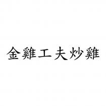 金雞工夫炒雞