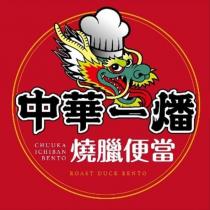 中華一燔燒臘便當 CHUUKA ICHIBAN BENTO ROAST DUCK BENTO 及圖