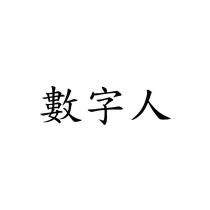 數字人
