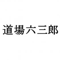 道場六三郎