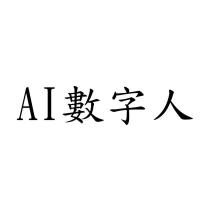 AI 數字人