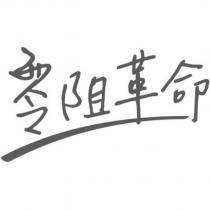 零阻革命